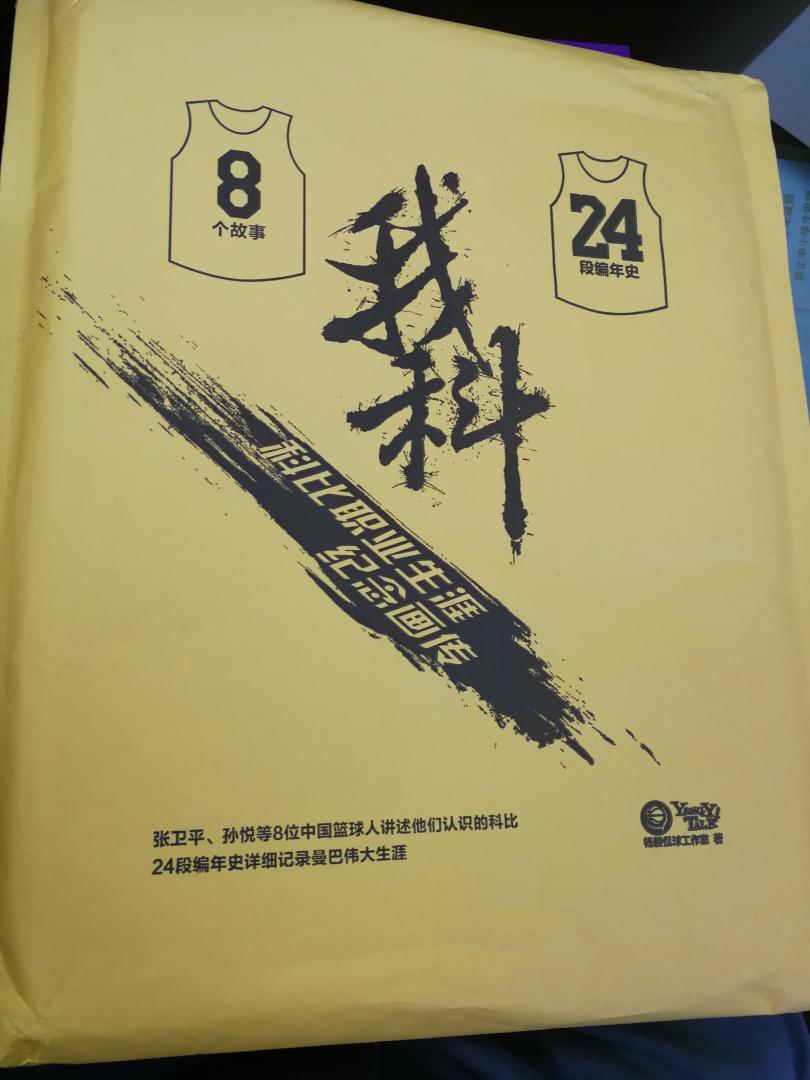 好看到爆。加上球衣退役仪式，这本书收全了科比职业生涯所有的重要时刻，算是大圆满了。外包装的袋子真是讲究，都不舍得撕开，撕开袋子就不完整了，这点希望杨老师下次考虑改变下，毕竟袋子也很好看啊啊啊啊啊！！希望撕开后还能保持完整。还一个就是明信片很大惊喜，一套二十四张，厚厚的一沓，科比的24刻。总之是超值了，期待杨老师未来给更多惊喜。科蜜必入~我买过很多科比的书了，这是最好一本。感谢杨毅～