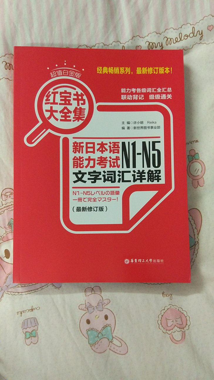 这套红蓝宝书系列相当于日语学习的网红辅导书了吧！详解一目了然，也便于理解！从N3起步，我要一级一级考上去！给自己加油！祝大家也能好运！