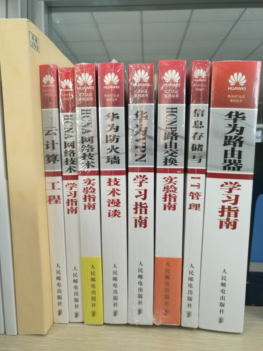 早就想要购买的工具书籍，这次终于单位给解决了，下面就是好好啃书做实验了，掌握我大华为的技术！