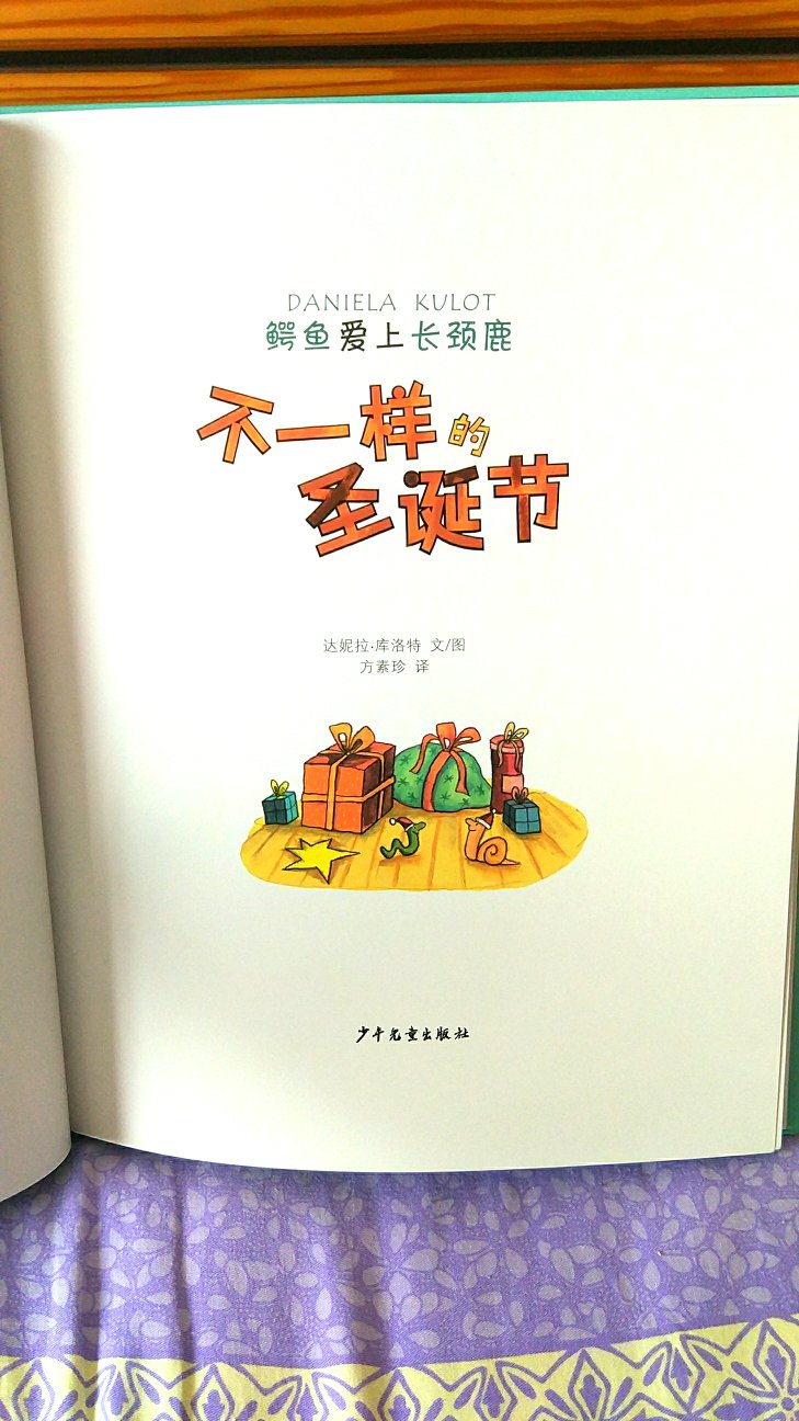 这是鳄鱼爱上长颈鹿系列里最新的两本之一。因为两位主角有了宝宝，所以感觉整个故事的重心偏向了育儿。爱情的浪漫没有了，多了和孩子一起面对困难。整体来说，图画里面可以去寻找的线索减少了很多，但故事的可读性依然不错，让这个爱情故事向育儿延伸，题材更温馨，这个系列的粉丝不会失望。