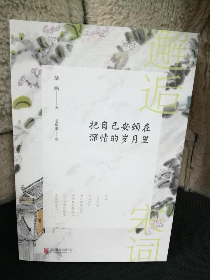 没想的这本书给我一个惊喜，精致的设计、配图和印刷，都很不错。内容也具有台湾清雅的风气。在温暖的午后，一杯香茶，一本好书，岁月安好。