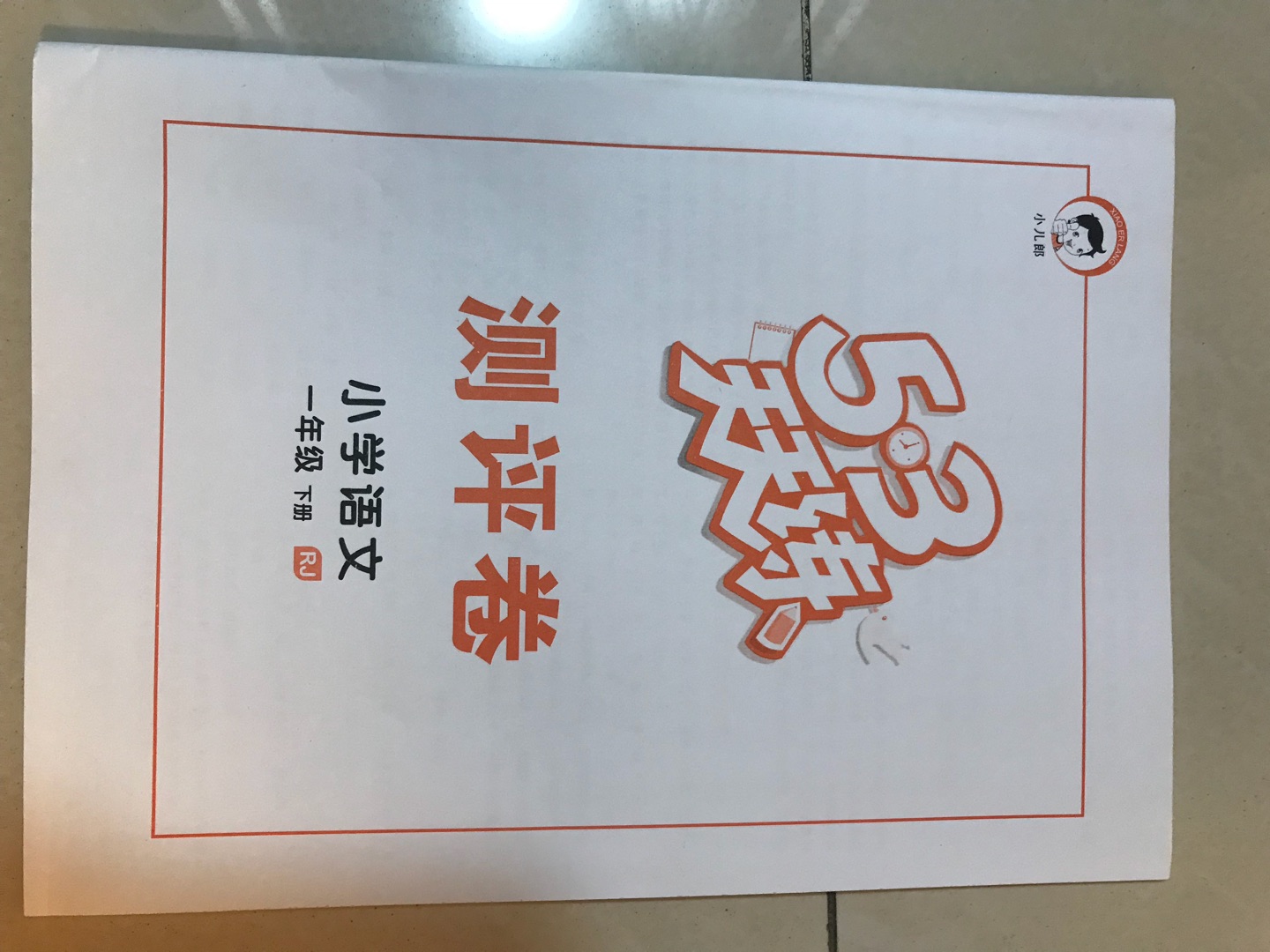 印刷质量非常好，内容里的绘图是彩色的而且精美，并且赠送了测评卷，答案很详细，连线的题也有答案