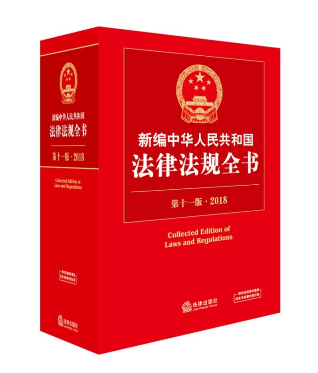 2018新编中华人民共和国法律法规全书（第十一版），非常满意，实用好用。