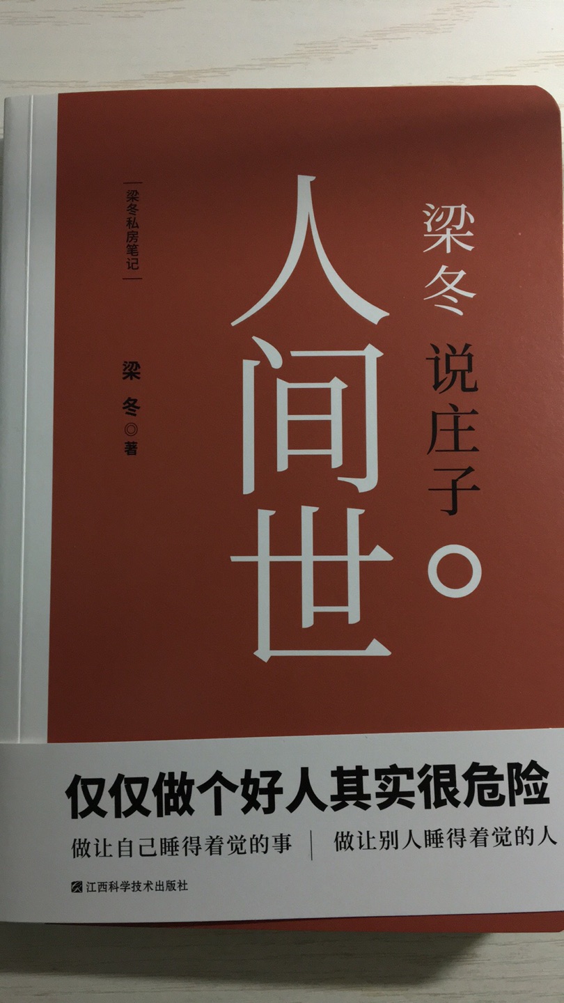 书的纸张和印刷质量很好，很有哲理，听梁冬老师的冬吴相对论，看梁冬老师的书都很涨见识。