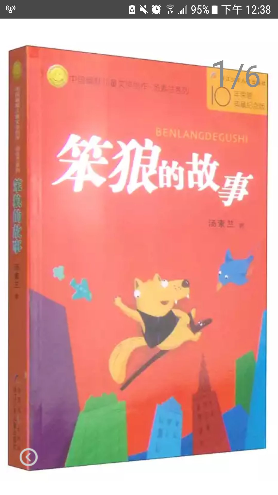 中国幽默儿童文学创作·汤素兰系列：笨狼的故事