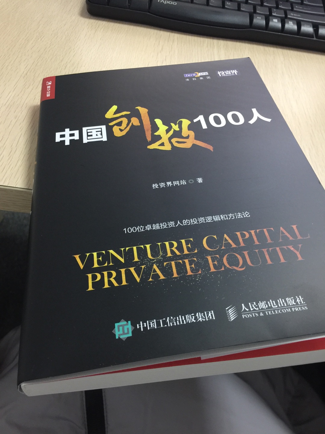 投资界刚出的新书，网罗了一级市场大佬的投资逻辑，值得一读。创业者融资首先要认识的100个人，也是创投从业者不能不了解的100个人。