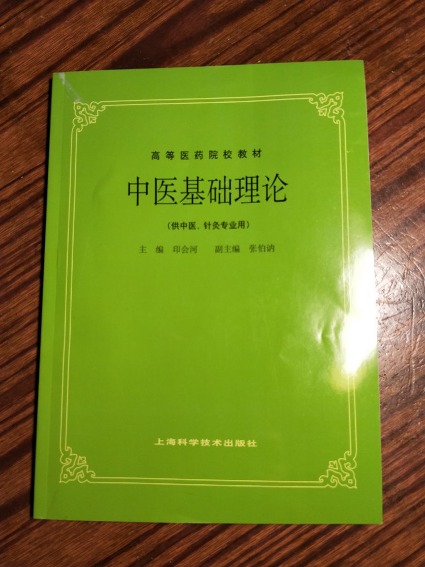 经典版本，一直想看看这本书，中医基础理论，不论是养生，保健，都是基础。
