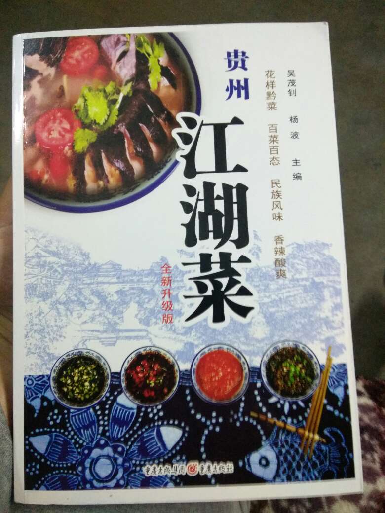 贵州江湖菜升级版很好，，吴老师的作品，，我买了6本了，，很好