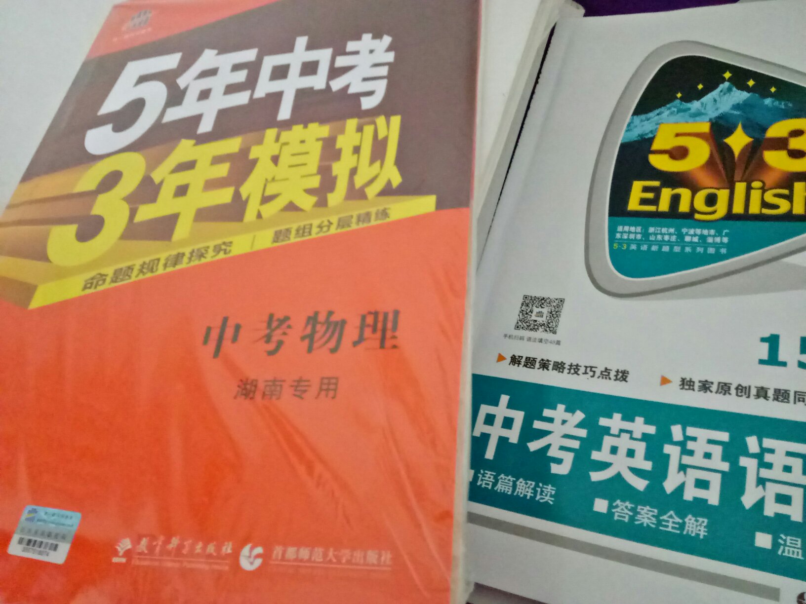 感谢五年中考三年模拟对我们的支持，五三排版好，答案解析十分出色，为现在所有的书无所超越！