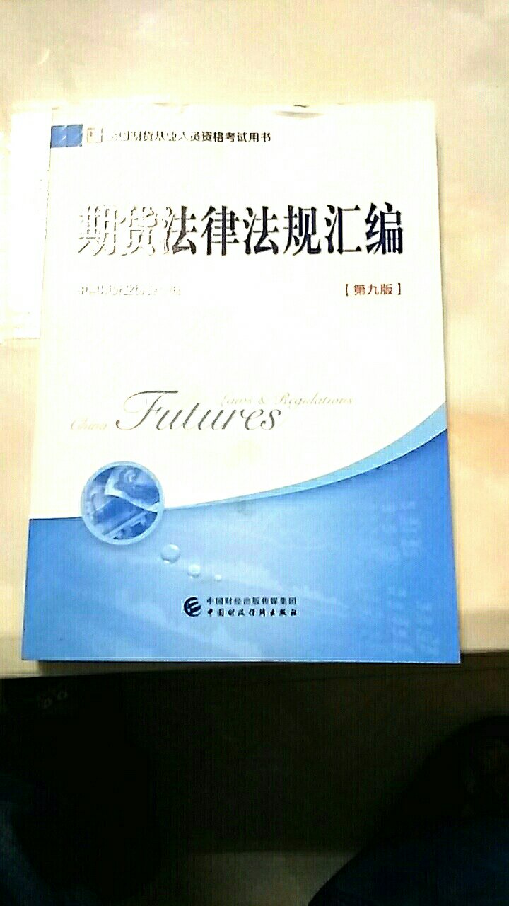 书本已到，我要好好看书，争取通过考试，我翻了一下，没有错别字，正版！