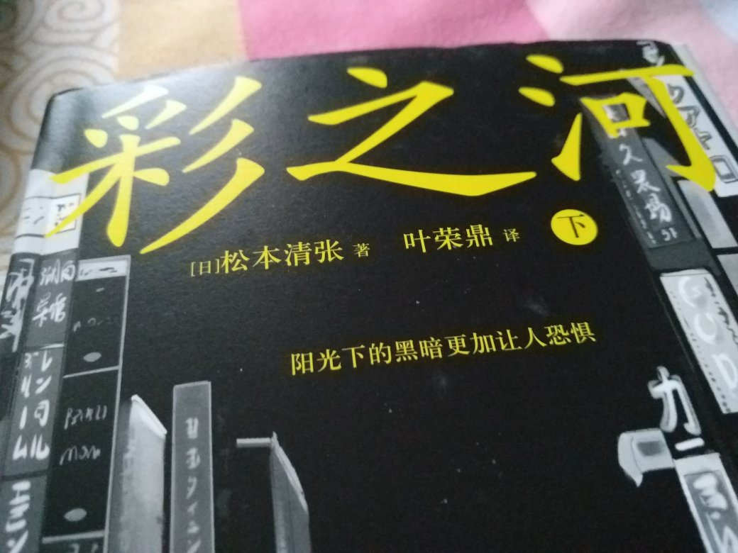 松本清张作品，内容很好，不错的一部作品，值得一读。。。。。。