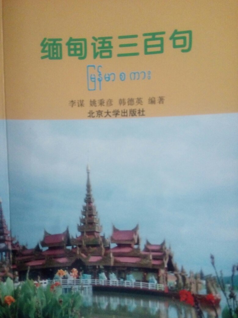 还不错的书，很好的缅甸语书，简明易懂，值得拥有。读书使人聪慧，么么哒的好书，不买就可惜了。