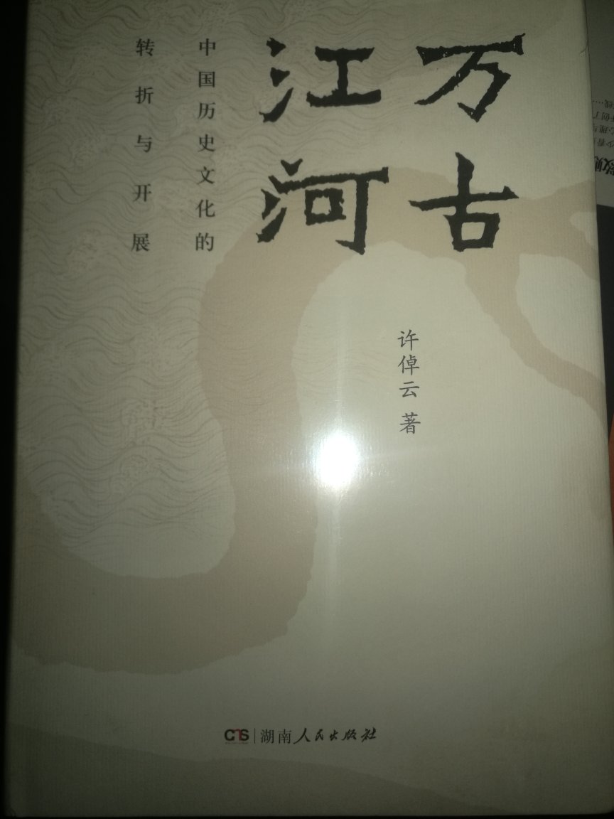 作者带我们深入探究中国历史，了解中国历史文化的演进。一本好书！