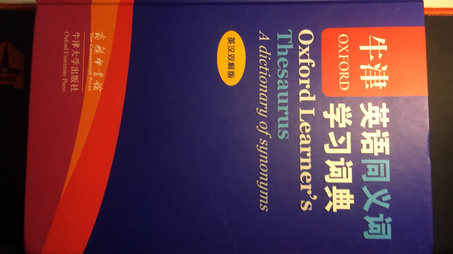 发货物流速度没得说！但收到时，书外面的塑料包装纸都已破损，好在不影响书本体的外观。纸张虽薄，但也没那么脆弱，不至于一不小心就会损坏。试着查了一下最近正被困惑的同义词，发现问题很快得到解决，实用信还是蛮强的。总体来说值得拥有！