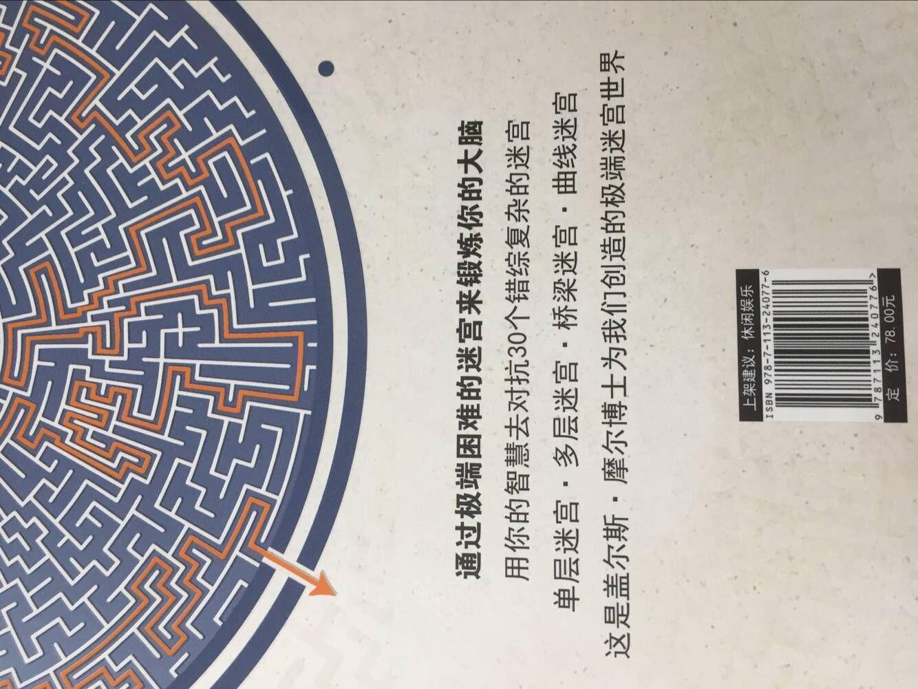 冲着最强大脑选手推荐买的，还真不是一般的难。这迷宫过瘾，碰壁、拐弯、碰壁、拐弯，最后走出来的时候，知道什么叫柳暗花明又一村吗！我觉得给孩子用，不仅仅是锻炼脑力的问题，单单是能够走出来，孩子自己就会有一种满足感和自豪感。输的包装很好，外面有专用纸箱包裹，没有变形。另外，书的印刷不错，没有异味。应该是正版。