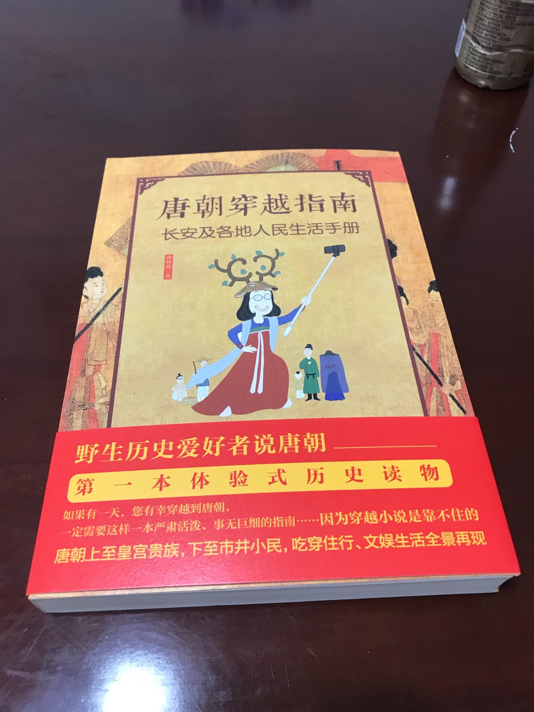 内容幽默诙谐，很有意思。希望有一天能带着此书穿越到唐朝时不要闹笑话就行。