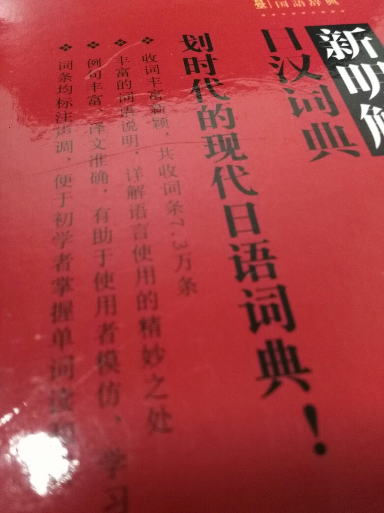 日汉词典配合日日词典用，初学者还是需要的，就是塑封破了背面有很多划痕。外研社出版，收到的这个版本印刷纸张都没有什么问题。