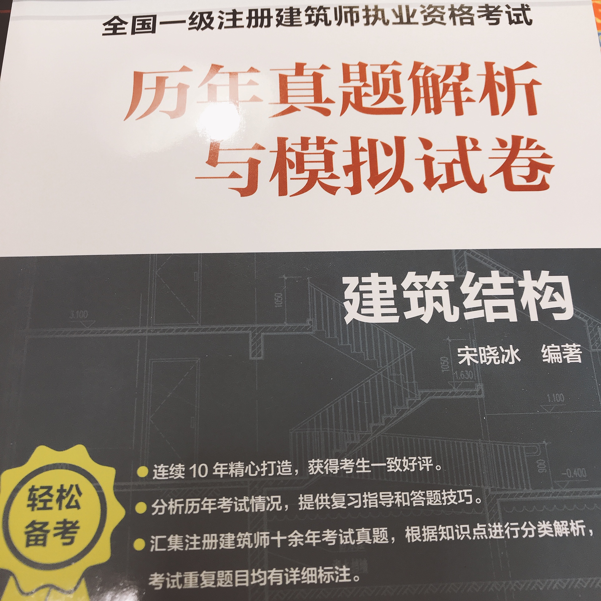 作为一级注册建筑师考试里面最难的一部分，建筑结构每年的通过率真的非常的低。建筑力学部分是最难的难点，如果把建筑力学吃透的话，基本上这门应该可以过的。买这套教材的初衷是想把历年的考题都摸透，根据自己的所学，尽可能的掌握建筑力学知识。