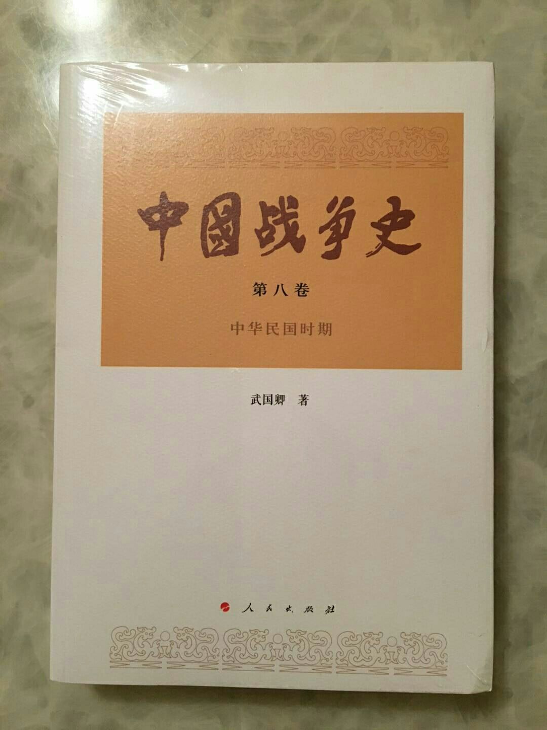 中国战争史（第八卷） 好书