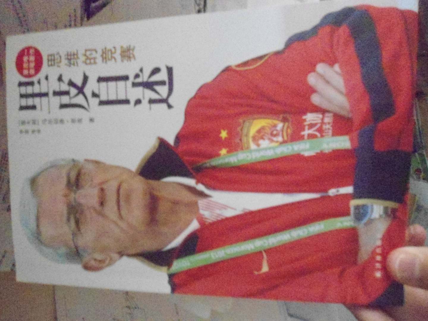 本书讲述了里皮先生对比赛的理解，对团队作战的一些见解，和他对恒大、及中国足球的看法！非常不错的一本书！
