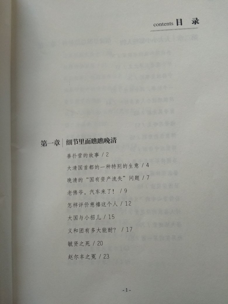 张鸣的书，从细节处说问题，清楚，明了！