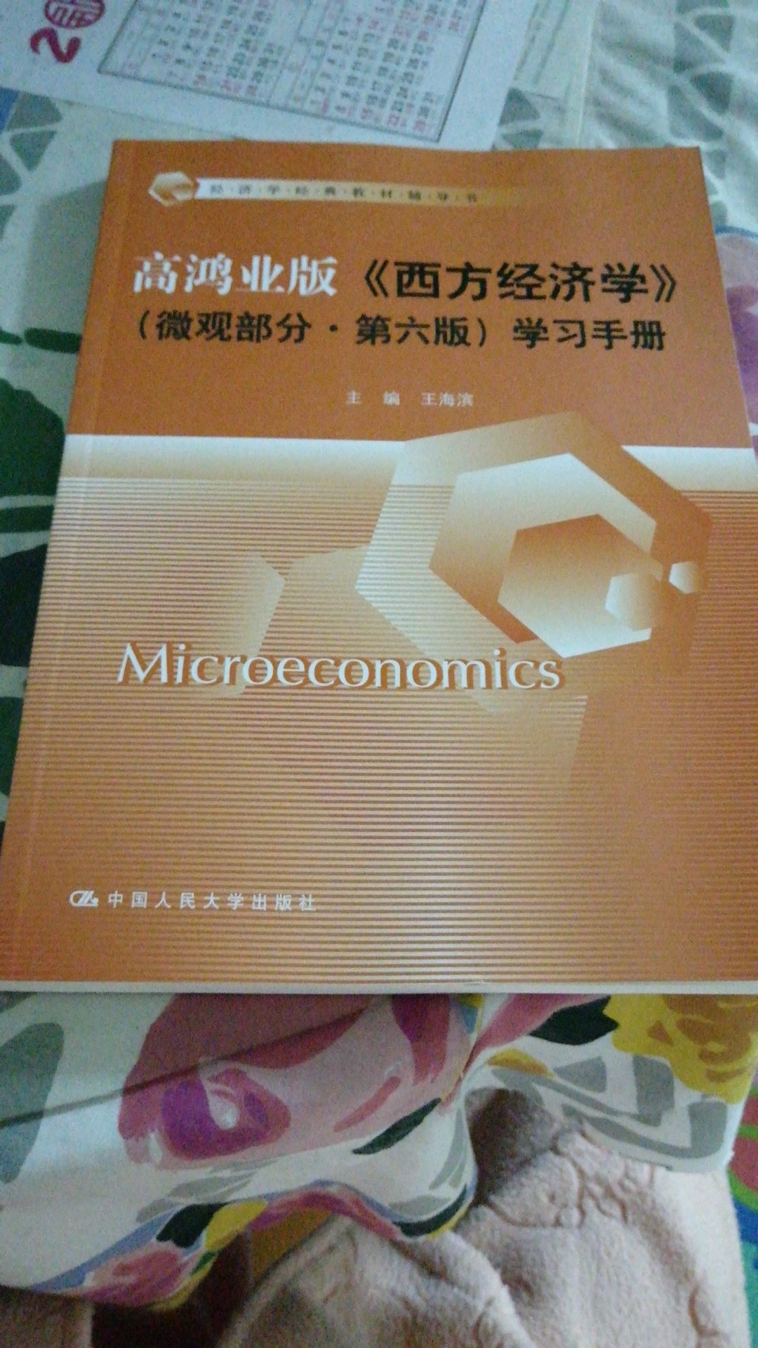 此书与西方经济学配套学习用，有不明白的地方，对照学习手册一看就明白了，希望5月申硕考试顺利通过