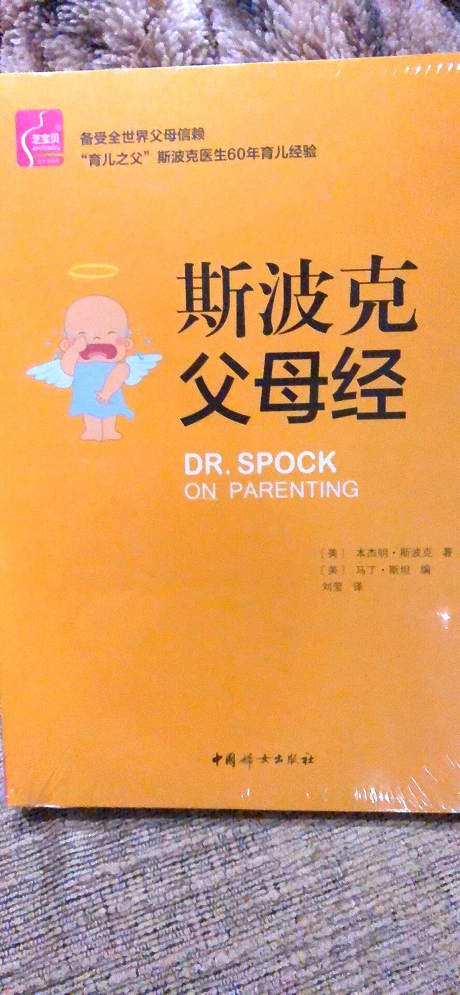 专业的人做专业的事，要想当好的爸爸妈妈，一定要跟斯波克学习，书的材质特别好