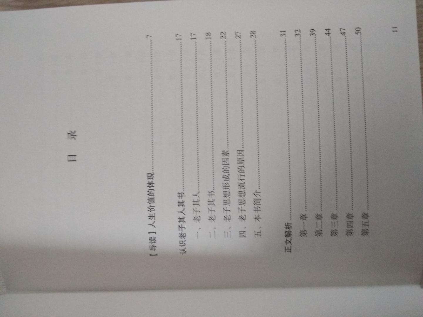 这本《老子：生命的大智慧》是台湾余培林编著的，九州出版社引进，是60册《中国历代经典宝库》丛书之一，2017年11月一版一印【第1次印刷】，印制精良，锁线精装，用纸考究，排版悦眼，这本老子治这套丛书中质量较高的一种。快递发货快，末梢站点工作人员热情又负责。