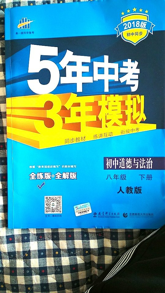 这个是人教版的，道德与法治，我们老师说里面的题不错其余的包装等也还可以