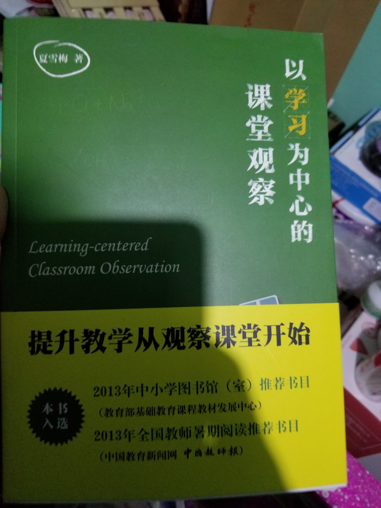 买来看看，学习一下课堂观察。