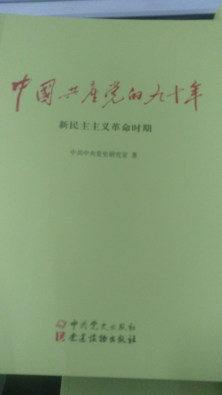 今天到货了，再重新温习一下党史，稍后读过再做评价！