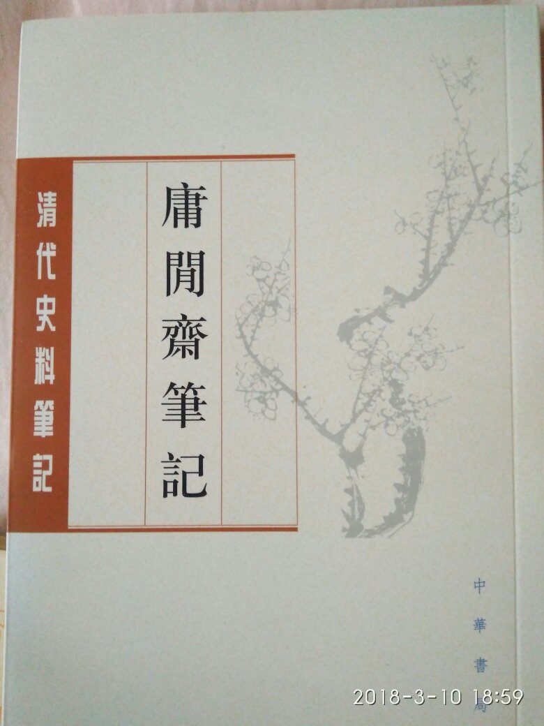中华书局出版的史料笔记，非常不错，爱好历史必读