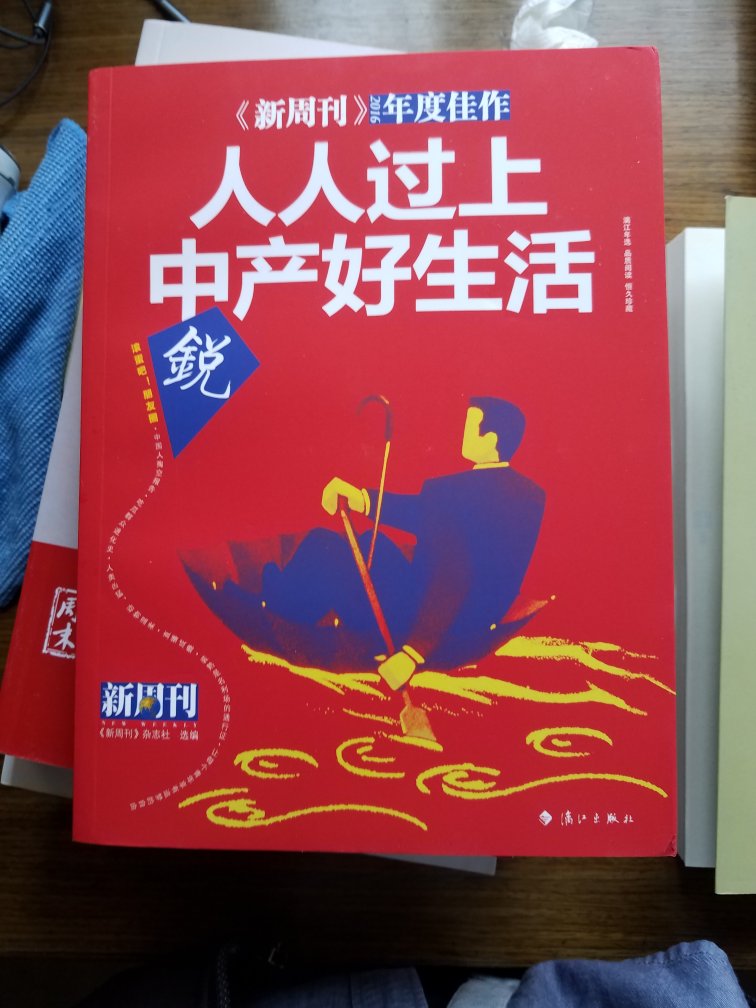 针砭时事，新周刊类似的杂志看起来比读书感觉爽快