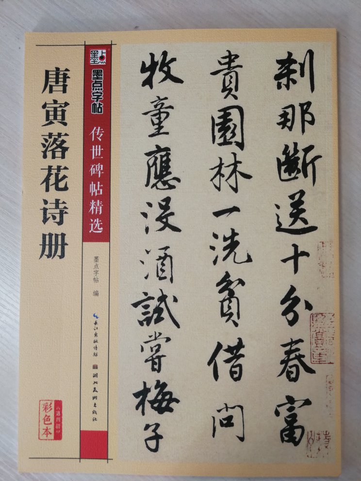 很好的字帖，唐伯虎的书法虽说不是很出名，到我喜欢。