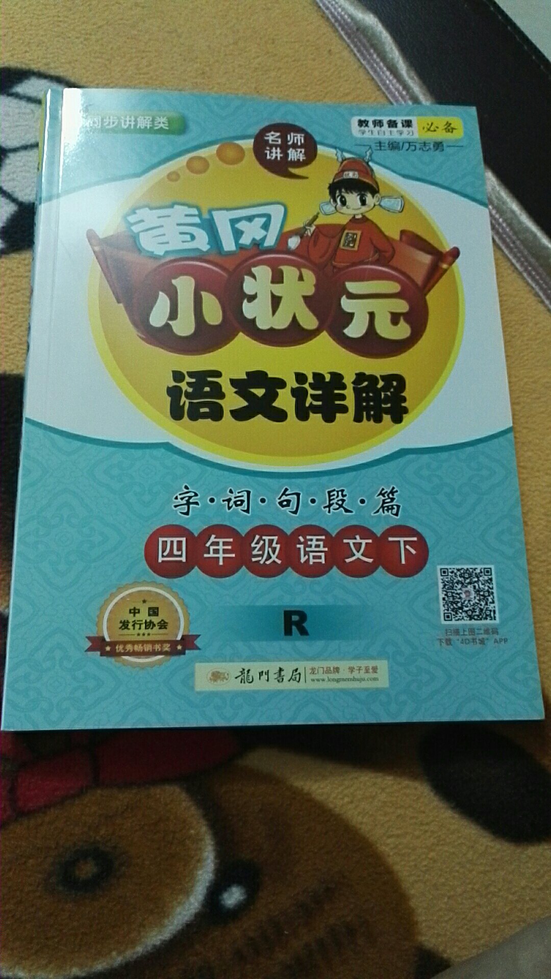 非常好的教材，对家长和孩子的学习都有很大的帮助！物流就是快！所以买东西都喜欢上了！非常的给力！