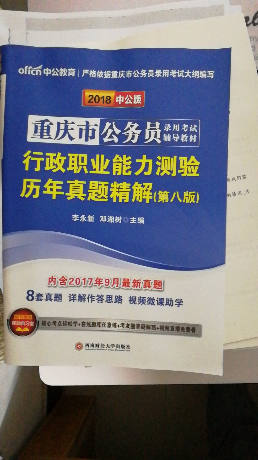 因为打算考重庆市的公务员，所以买了这些备考书，加油，少年，向着心中的目标进发！