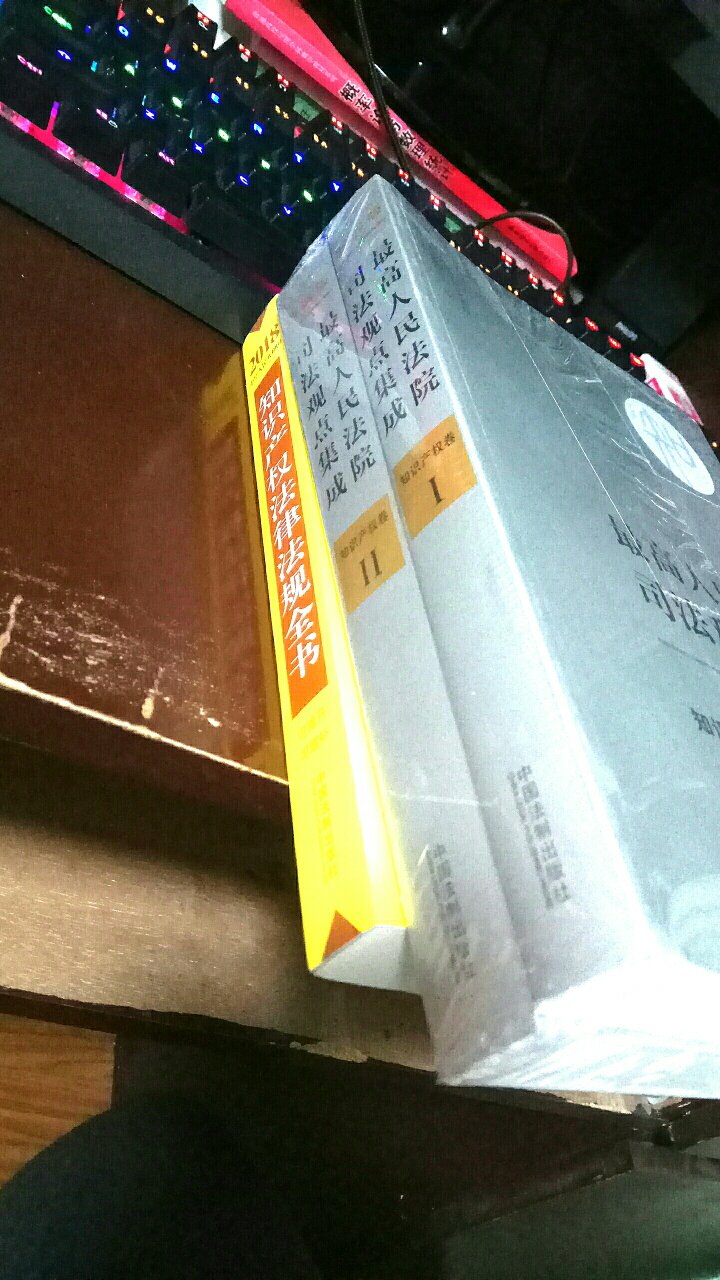学习知识产权从这本书开始，法制出版社权重高，值得信赖，还好没断货。。