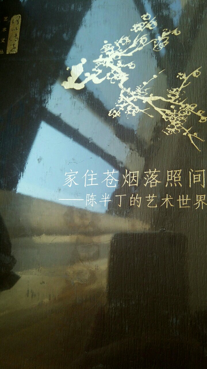 春节后首买书，《家住苍烟落照问》很不错，讲陈半丁先生的艺术理论，值得收藏。
