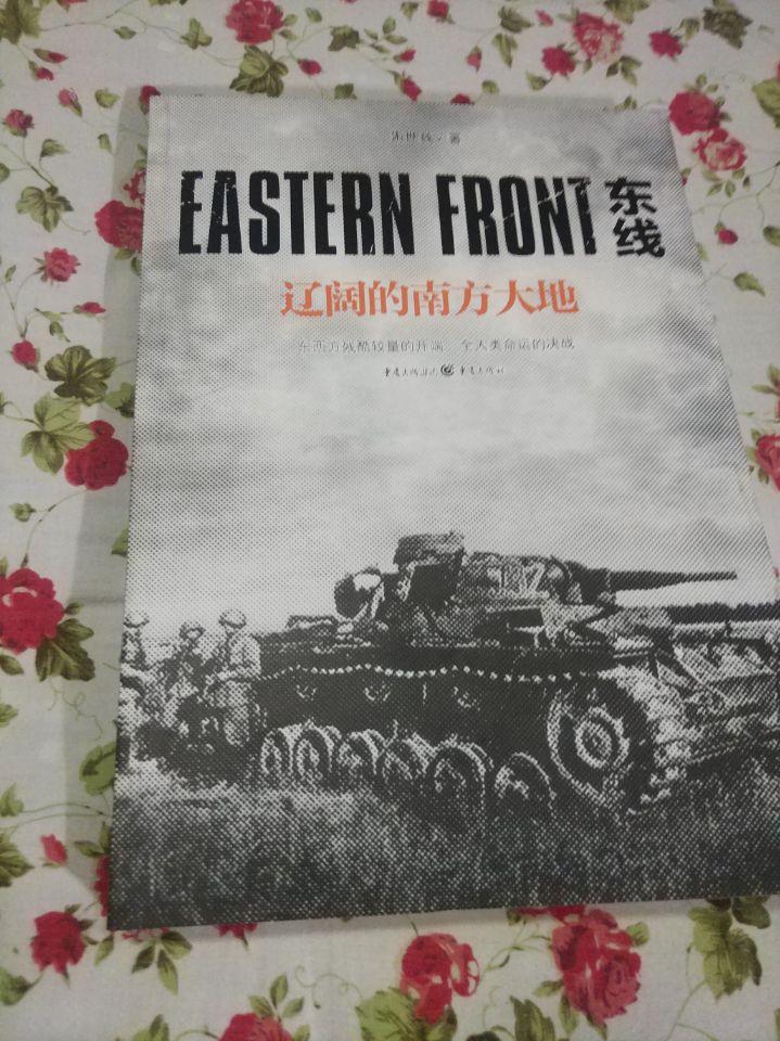 东线战史再版，内容详实，很值得一读。