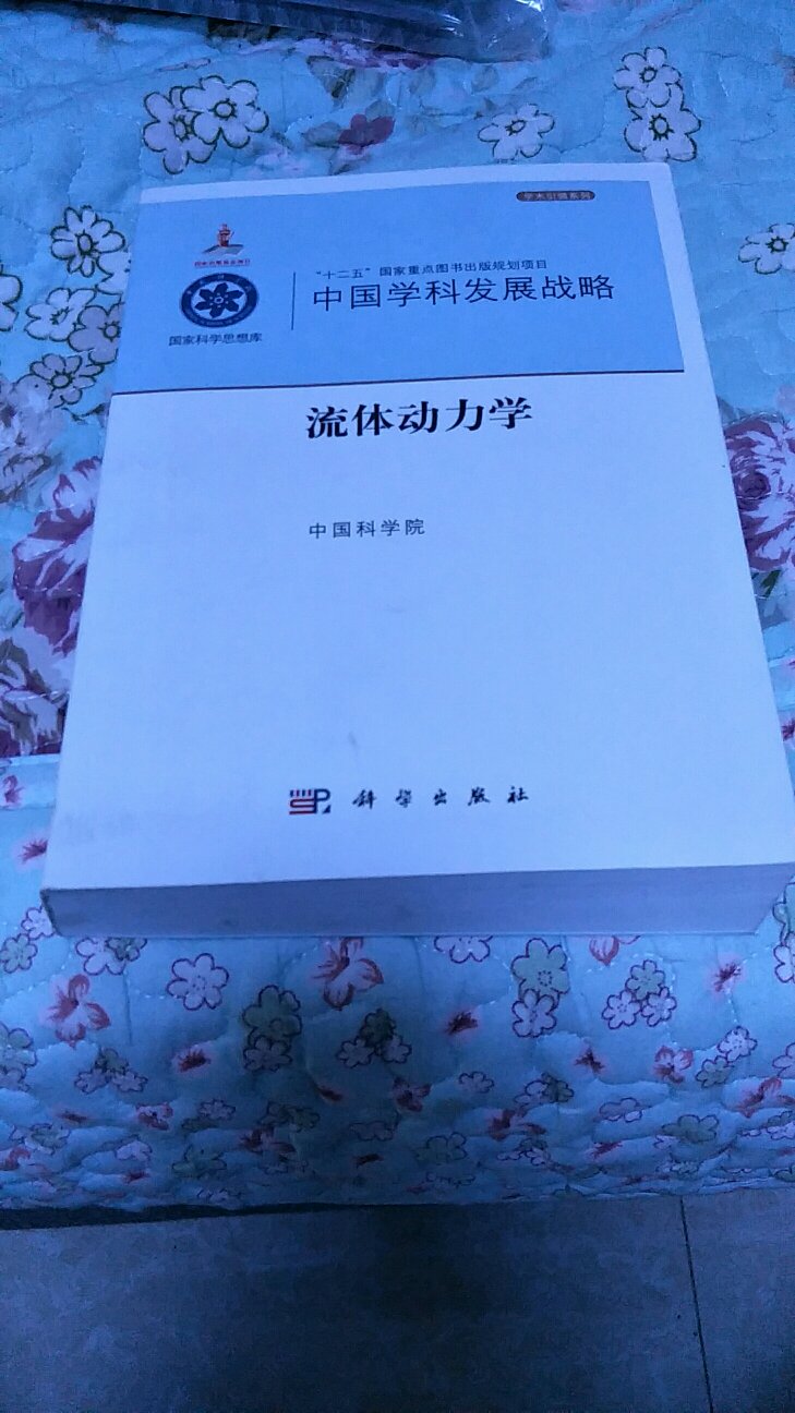 《中国学科发展战略·流体动力学》不仅对相关领域科技工作者和高校师生有重要的参考价值，同时也是科技管理者和社会公众了解流体力学学科发展现状及趋势的权威读本。中国学科发展战略丛书以中国科学院...