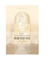 首次购买上海三联版基督教经典译丛。