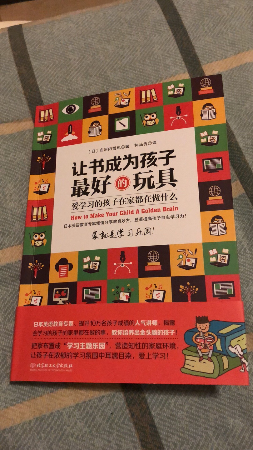 有意想培养小朋友在家看书的习惯还是值得一看的，作者是日本人，是一个补习班的资深老师，也都是经验之谈，可以参考的