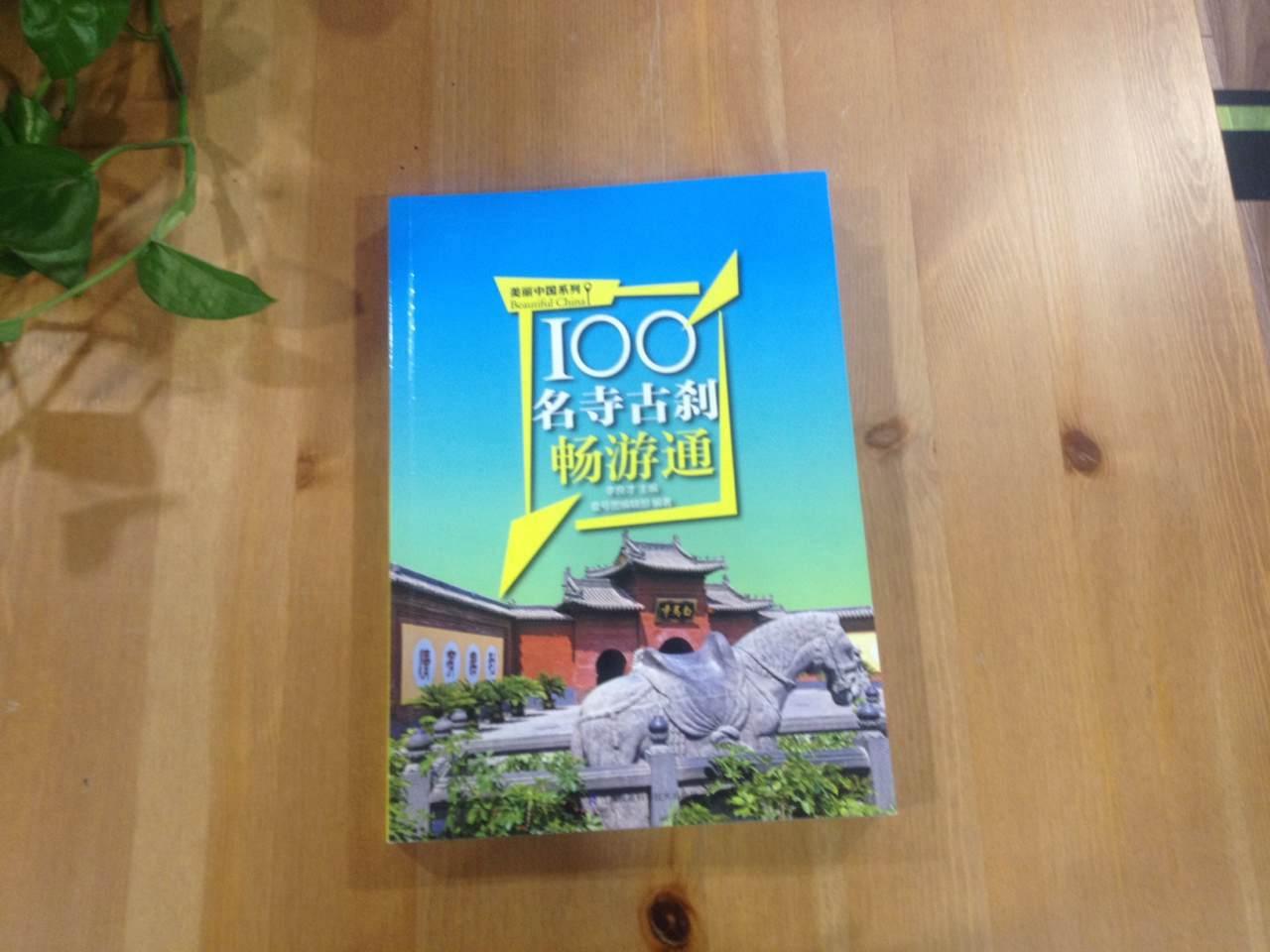 详细介绍了中国100处名寺古刹，值得一看。为以后旅游找点方向，去过的，再看看书，更好！推荐购买！