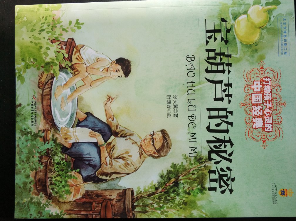 中国儿童出版社出版的图书，质量有保证，非常信赖。孩子很喜欢。