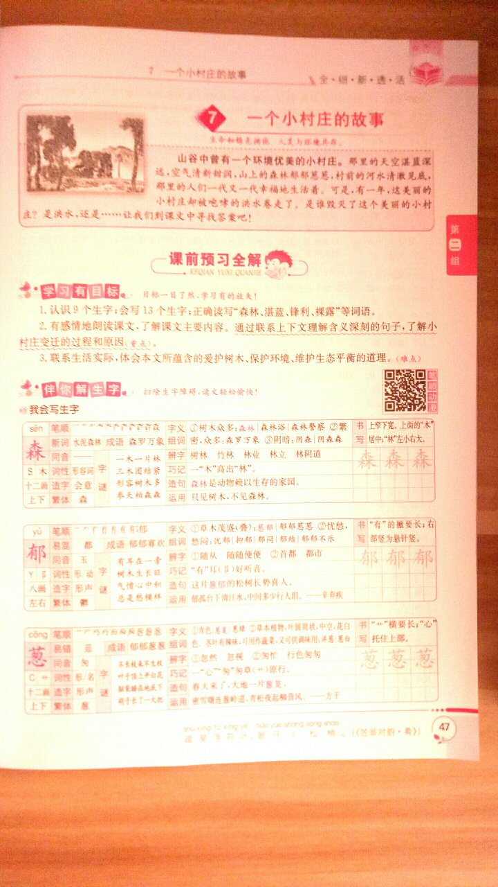 印刷精美清晰，讲解分析全面，学习内容有目标有层次解生字学词语，孩子预习学习效果更好。