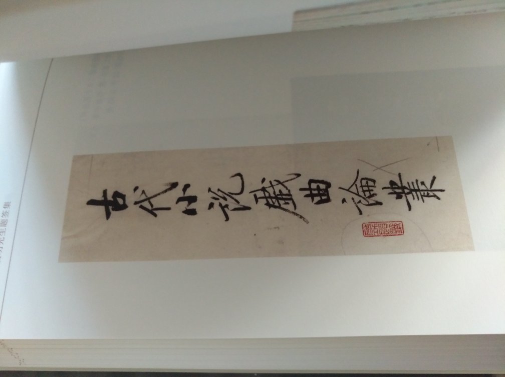 好评！中华书局必出精品，启功老先生的题签必须收藏。这次书保护的不错四角尖尖，赞?