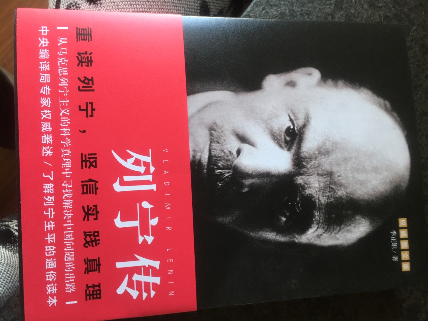 正版书籍、内容丰富、学习伟大列宁的生平事迹