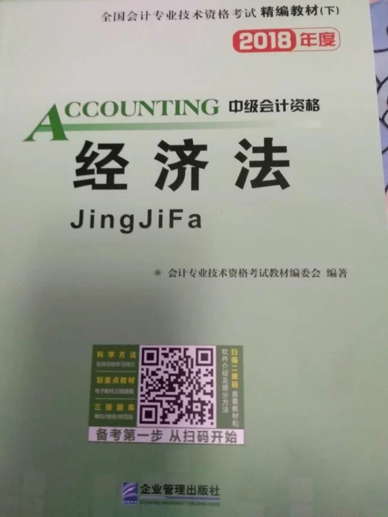 骗人，根本不是18年的教材，我看到十几章了才发现，特别是收入那一章，简直是牛头不对马嘴，害我又重新买了东奥的，浪费我的时间精力。我还打了编辑室的电话，各种推脱责任，万千考生的前途都被你们耽误了，**