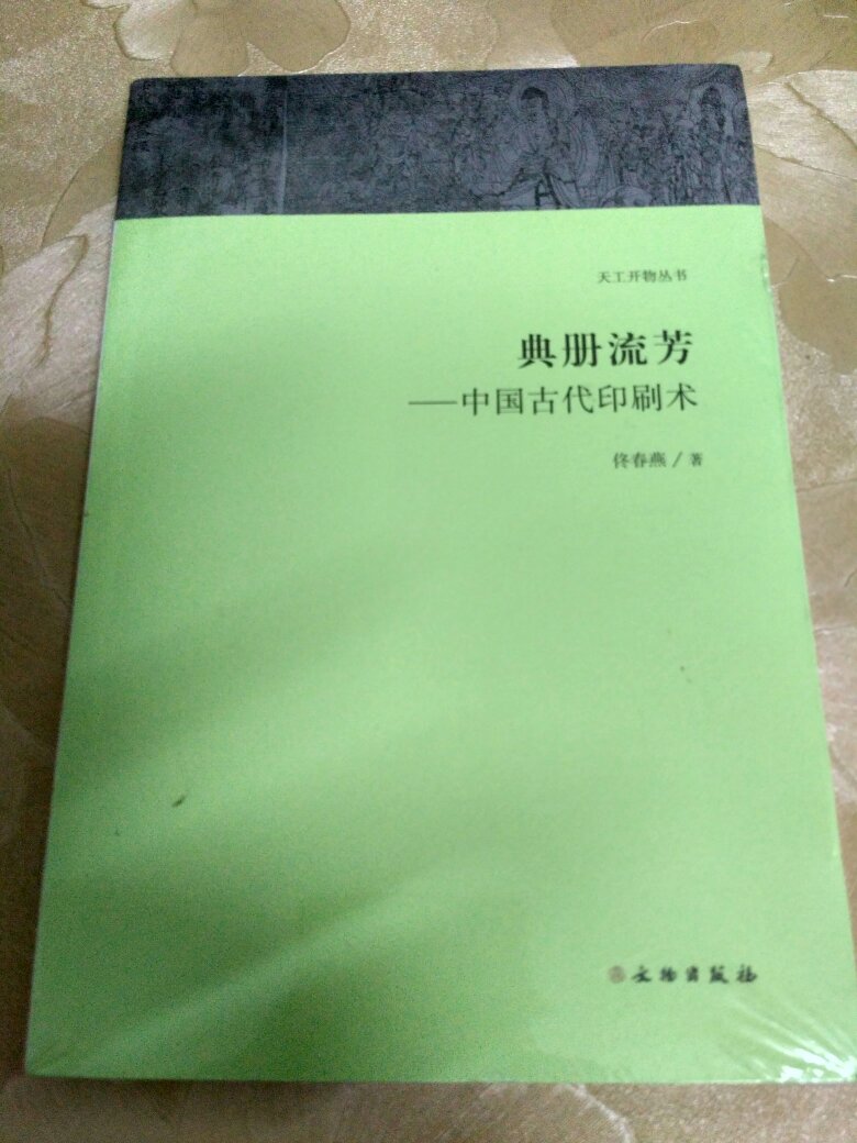 天工开物丛书·典册流芳：中国古代印刷术