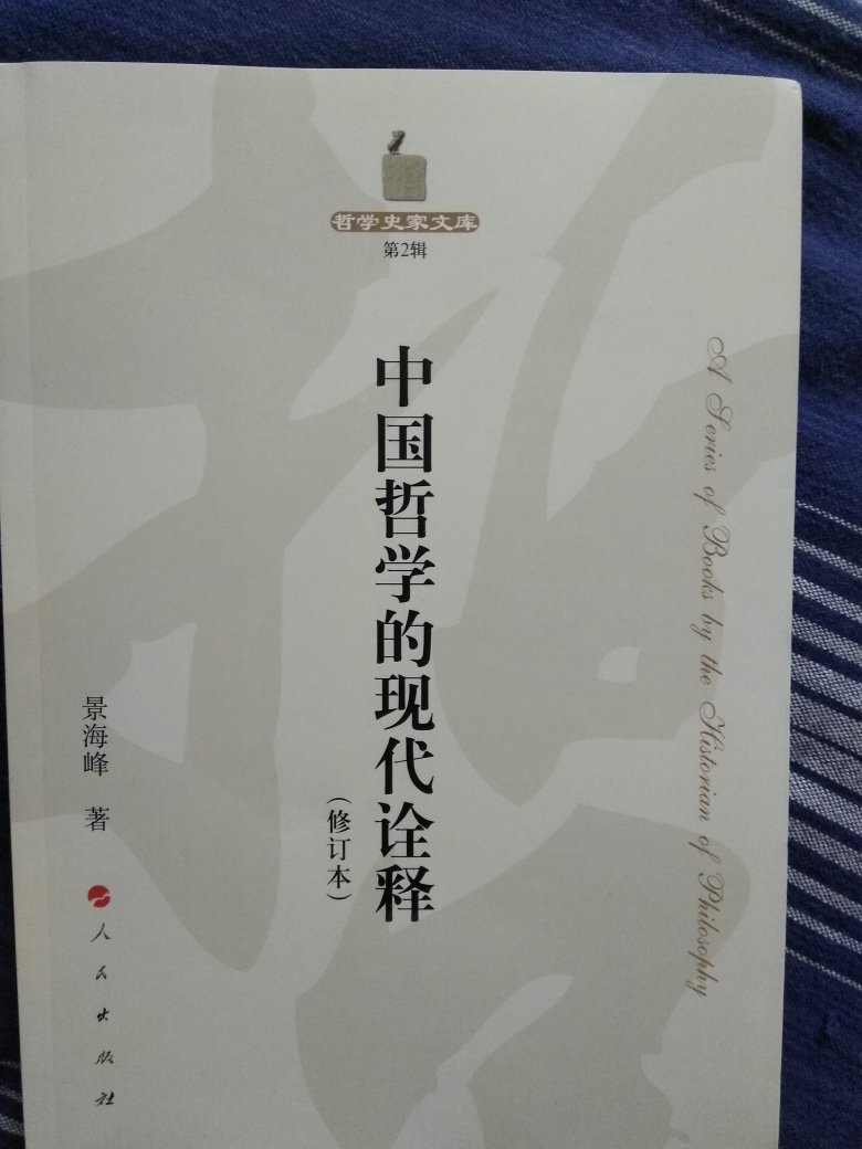 本书对中国传统哲学的现代转型和学科化研究过程中所面临的难题做了深入的理论分析，探讨了当前中国哲学研究领域中的若干热点问题，从全球文化发展的宏观视野和古典哲学的现代性解释人手，提出了中国哲学研究的一些新思路和新方法。